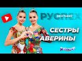 Сестры Аверины - самые титулованные гимнастки-близнецы - биография