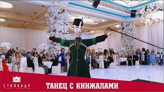 ТАНЕЦ С КИНЖАЛАМИ. ОПАСНЫЕ ТРЮКИ. #lezginkadance #caucasiandance #shotrs