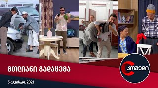 კომედი - მთლიანი გადაცემა [3 აგვისტო, 2021]