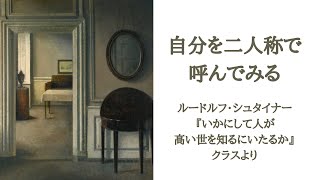 自分を二人称で呼んでみる シュタイナー アントロポ