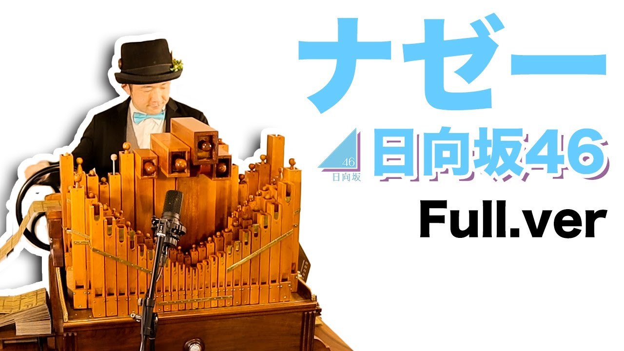 日向坂46(FACTORY)「ナゼー」(Full.ver)】手回しオルガン