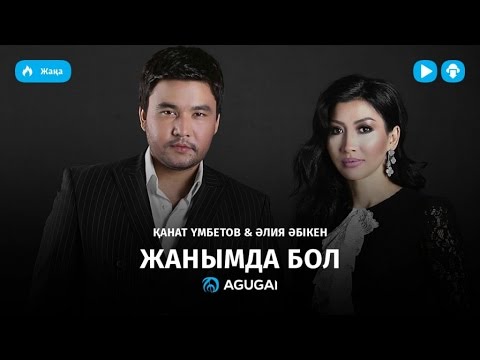 Канат Умбетов & Алия Абікен — Жанымда бол