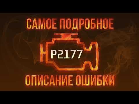 Код ошибки P2177, диагностика и ремонт автомобиля