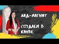 Создаем #Лид-Магнит (чек-лист)  в Canva #Канва. Обучение.