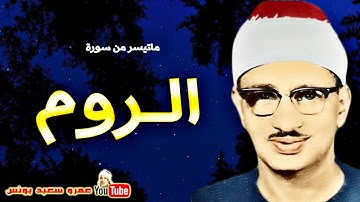 محمد صديق المنشاوى | الــروم | تلاوة نادرة من القصـر الجمهـورى بالعـراق عام 1965م !! جودة عالية HD