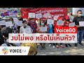 Voice Go - งบไม่พอ หรือไม่เห็นหัว?