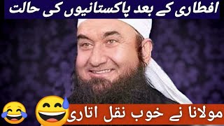 Tariq Jameel Funny Iftari ke baad pakistanio ka haal, Pakistanis after Iftar.