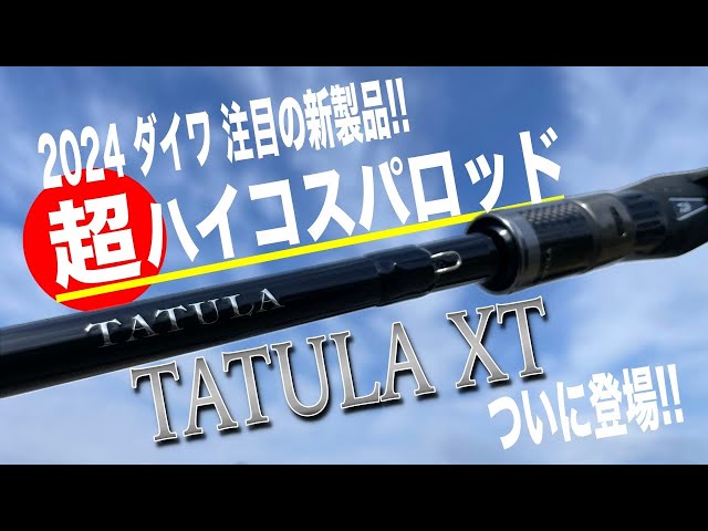 ダイワ タトゥーラ XT 6102HFB (Daiwa ブラックバス ロッド 竿