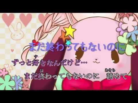 【ニコカラ】わけわか恋【on vocal】
