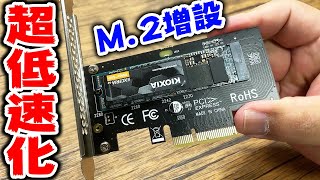 【無意味】M.2 SSDを増設したのにSATA接続並みの速度にしてしまった