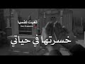 أكبر خسارة خسرتها في حياتي 
