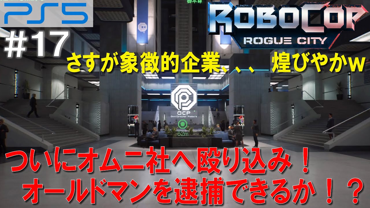 PS5】ついにオムニ社へ殴り込み！オールドマンを逮捕できるか