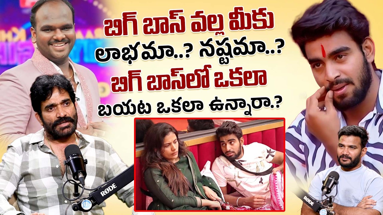 బిగ్ బాస్ వల్ల మీకు లాభమా? నష్టమా? | Actor Bharani About Bigg Boss 9 | Nagarjuna | Kalyan | Thanuja