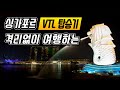 싱가포르 격리없이 여행 가능한 VTL 항공편 탑승기ㅣ싱가포르 트래블버블ㅣVTL 준비사항ㅣFly to Singapore under VTLㅣ