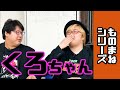 【5秒ものまね】クロちゃん　わわわわー
