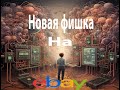 Новая фишка на ебей для увеличение продаж #ибей   #2024   #подписка  #ebay  #подпишись #онлайн