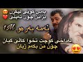 Gashtyar Omar Txwa Kale Gyan 2021 Gashtyar Omar Txwa Kale Gyan 2021