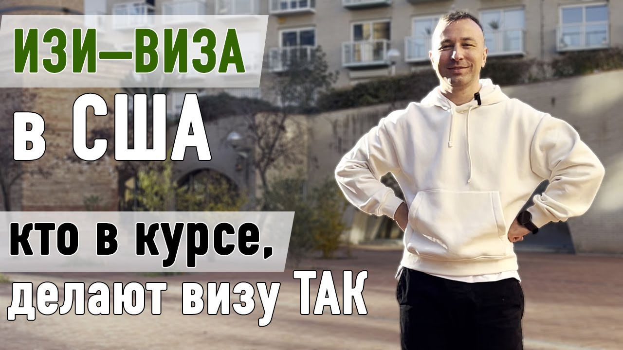 Американская виза "НА ИЗИ": да это же элементарно получить визу в США ...
