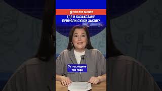 Где в Казахстане приняли сухой закон? Полный выпуск смотрите по ссылке в шапке профиля