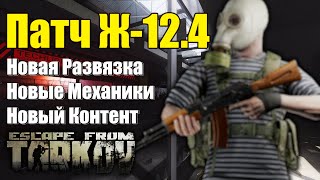 Обычный обзор обновления 0.12.4 Escape from Tarkov