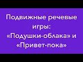 Речевые игры с движением