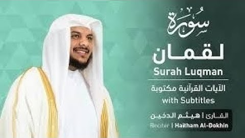 [[سورة لقمان]] بصوت الشيخ هيثم الدخين Sheikh Haitham Al-Dakhin, Surah Luqman, Holy Quran