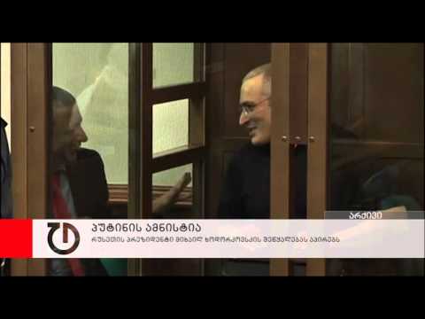 პუტინი მიხაილ ხოდორკოვსკის შეწყალებას აპირებს