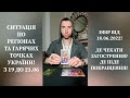 Ситуація По Регіонах Та Гарячих Точках УКРАЇНИ 19, 20, 21.06. ❗️Загострення і покращення❗️