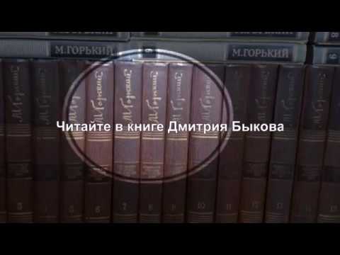Буктрейлер по книге Д. Быкова "Был ли Горький"