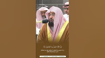 مقتطف من تلاوة الشيخ #عبدالرحمن_السديس من عشاء 17 محرم 1446هـ