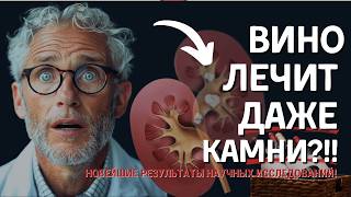 Неочевидная [ПОЛЬЗА ВИНА], о которой вы не знали