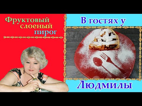 ФРУКТОВЫЙ ПИРОГ. Сливы яблоки беру в тесто это все кладу получается пирог. Ах как вкусно мой дружок!