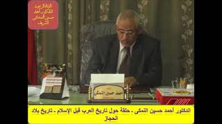 القناة الرسمية للدكتور أحمد حسين النمكى الشريف : حلقة بعنوان :   تاريخ بلاد الحجاز قبل الاسلام