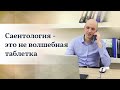 Саентология – это то, что работает