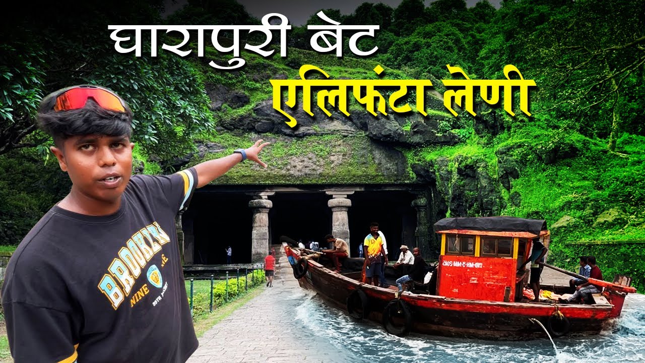 मुंबई जवळील घारापुरी बेटावरील जनजीवन | एलिफंटा लेणी | Elephanta caves @MiBelpadkar-ganeshkoli
