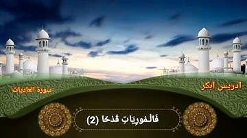 سورة العاديات إدريس ابكر