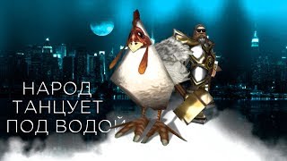 Северный Петушок - Народ танцует под водой (feat. Утер)