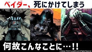 ベイダーが死にかけた瞬間…映画の裏側で起こっていた大事件とは｜スターウォーズ解説考察