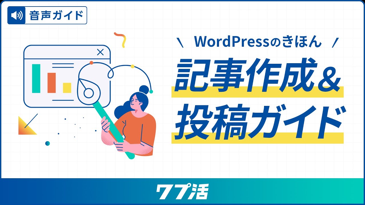 WordPress記事作成＆投稿ガイド【ワプ活公式】