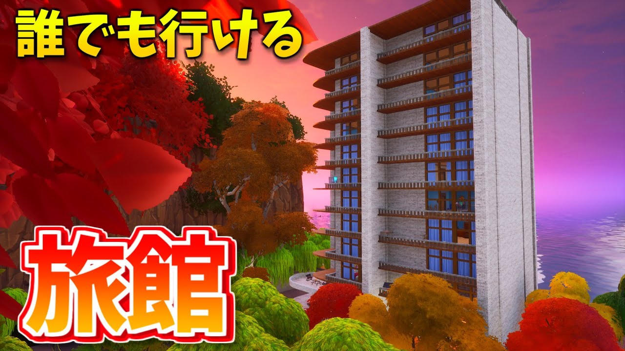 フォートナイト 温泉に紅葉 絶景の広がる旅館が楽しい クリエイティブコード紹介 トミのyoutube ゲーム実況ランキング