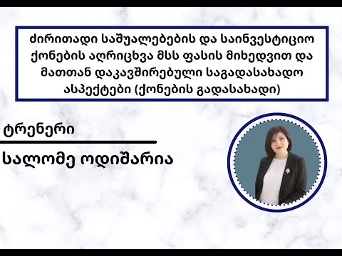 ვიდეო: საწარმოს ძირითადი საშუალებების კლასიფიკაცია. ძირითადი საშუალებების ცნება, არსი და კლასიფიკაცია