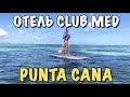 Доминикана Влог | Отель клаб мед Club Med Punta Cana | Заключительная Часть 2