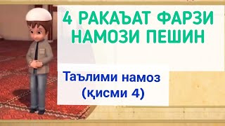 ТАРЗИ ХОНДАНИ НАМОЗ (қисми 4) ترز خواندن نماز. قسم ٤