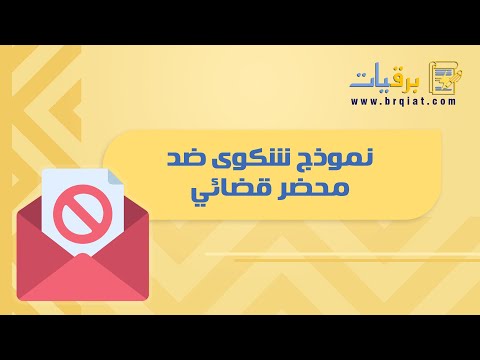 نموذج شكوى ضد محضر قضائي شكاوى نموذج شكوى ضد محضر قضائي هيئة كبار العلماء نموذج شكوى ضد قاضي