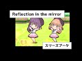 005 Reflection in the mirror スリーズブーケ