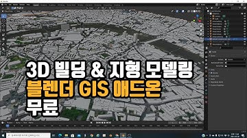 블렌더 기초 강좌 : GIS  애드온 간단하게 3D 도시 & 지형 만들기