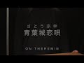 【Theremin】さとう宗幸 : 青葉城恋唄