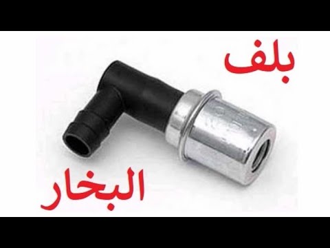 بلف البخار  PCV VALVE/ هل سيارتي تحرق زيت ؟