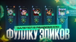 Я ВНЕДРИЛСЯ в РАНДОМНУЮ ФУЛКУ К ЭПИКАМ MOBILE LEGENDS!