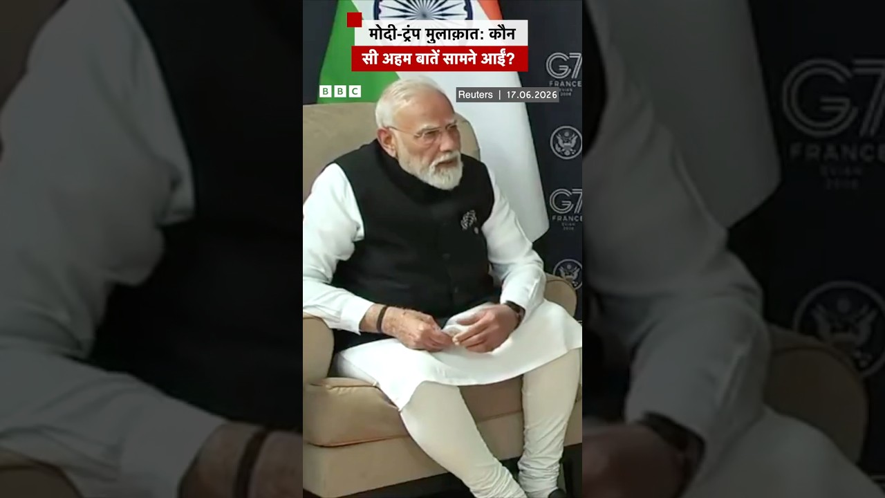 ⁣Trump-Modi Meet: कौन सी अहम बातें सामने आईं? #g7summit #france (BBC Hindi)